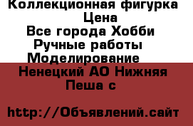 Коллекционная фигурка Iron Man 3 › Цена ­ 7 000 - Все города Хобби. Ручные работы » Моделирование   . Ненецкий АО,Нижняя Пеша с.